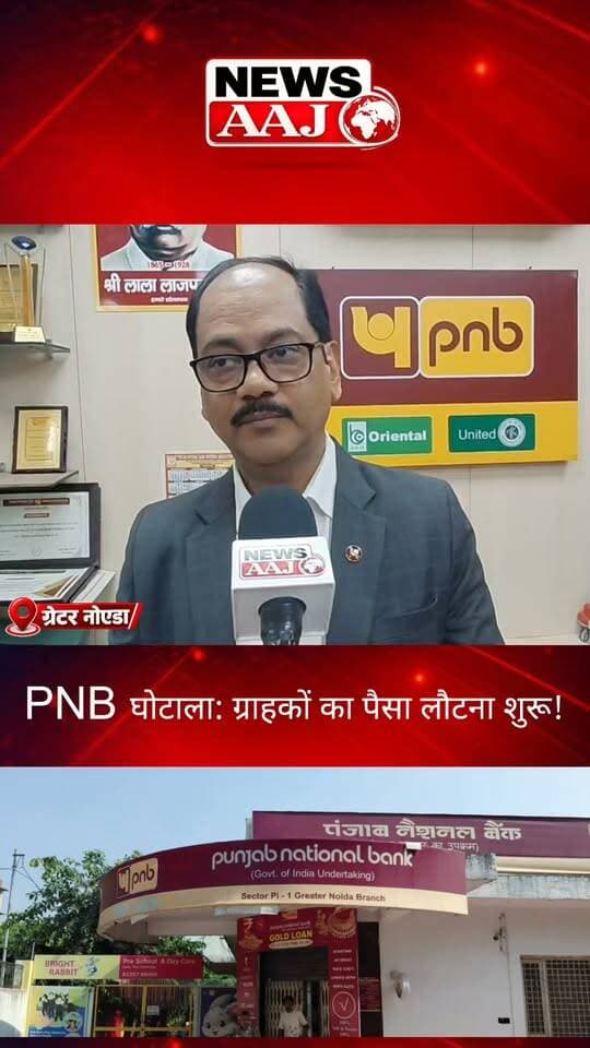 ग्रेटर नोएडा PNB घोटाले में बड़ी राहत! News Aaj पर एक्सक्लूसिव बोले महाप्रबंधक—ग्राहकों के खातों में पैसा लौटना शुरू, जांच पहुंची CBI के हाथ!#GreaterNoida #PNBScam #PunjabNationalBank #CBIInvestigation #NewsAajNCR