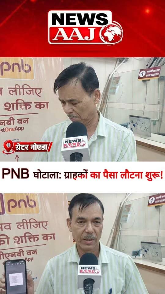 ग्रेटर नोएडा PNB घोटाले में बड़ी राहत! ग्राहकों का पैसा लौटाने लगा बैंक, पीड़ितों के लिए आई खुशखबरी!#GreaterNoida #PNBScam #PunjabNationalBank #BreakingNews #NewsAajNCR