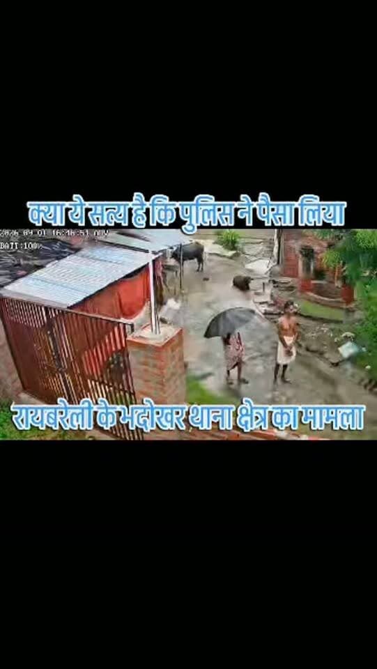 रायबरेली।*
*सिपाही के अवैध वसूली का वीडियो सोशल मीडिया पर हुआ वायरल*
*भूमि विवाद में धन उगाही किये जाने का लाइव वीडियो सीसीटीवी कैमरे में हुआ कैद*
*भदोखर थाना में तैनात है पीड़ित से रुपए लेने वाला सिपाही, भदोखर थाना क्षेत्र के ही बालेपुर का बताया जा रहा मामला*