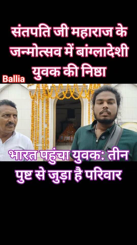 #बांग्लादेश से #भारत के #ससनाधाम पहुंचे #संतपति #स्वामी #शिवनारायण जी महाराज के अनुयायी, तीन पीढ़ियों से परिवार में कायम है गुरु के प्रति अटूट आस्था! #बलिया के #बेल्थरारोड स्थित ससना धाम में संतपति स्वामी शिवनारायण जी महाराज के जन्मोत्सव समारोह में बांग्लादेश के खुलना जिले से पहुंचे शिबोम राम ने भारत की धरती पर अपनी श्रद्धा व्यक्त करते हुए संतपति जी के प्रति अपने परिवार की निष्ठा साझा की। उन्होंने बताया कि उनके परिवार की तीन पीढ़ियां संतपति जी की अनुयायी रही हैं। वहीं, बांग्लादेश के जयपुरहाट जिले से पहुंचे संत रतन, शिवलाल जी, रामफल जी, रुक्मणी और मुनिया ने भी ससनाधाम में समाधि स्थल पर श्रद्धासुमन अर्पित कर अपनी आस्था प्रकट की। सीमा पार से भारत आकर जन्मोत्सव में शामिल हुए इन श्रद्धालुओं की मौजूदगी संतपति महाराज के प्रति उनकी गहरी आस्था और पीढ़ियों से चली आ रही गुरु-परंपरा को दर्शाती है।
तीन पुश्त... (कृपया नीचे सुधार कर पढ़े..)
#followerseveryone #nonfollowersviewers
#SantpatiMaharaj #SasnaDham #BangladeshDevotees #SpiritualFaith #BalliaNews