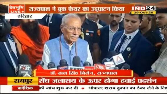 BIG BREAKING:: हरिद्वार में 52वें अखिल भारतीय प्राच्यविद्या सम्मेलन का आगाज, राज्यपाल डॉ. ढाल सिंह बिसेन बोले—भारतीय ज्ञान परंपरा में छिपा है मानव कल्याण और सामाजिक सद्भाव का संदेश
Acharya Bal Krishna Swami Ramdev Lok Bhavan, Uttarakhand Uttarakhand DIPR Haridwar Police Pushkar Singh Dhami मुख्यमंत्री कार्यालय, उत्तराखंड Dipr Haridwar District Administration Haridwar