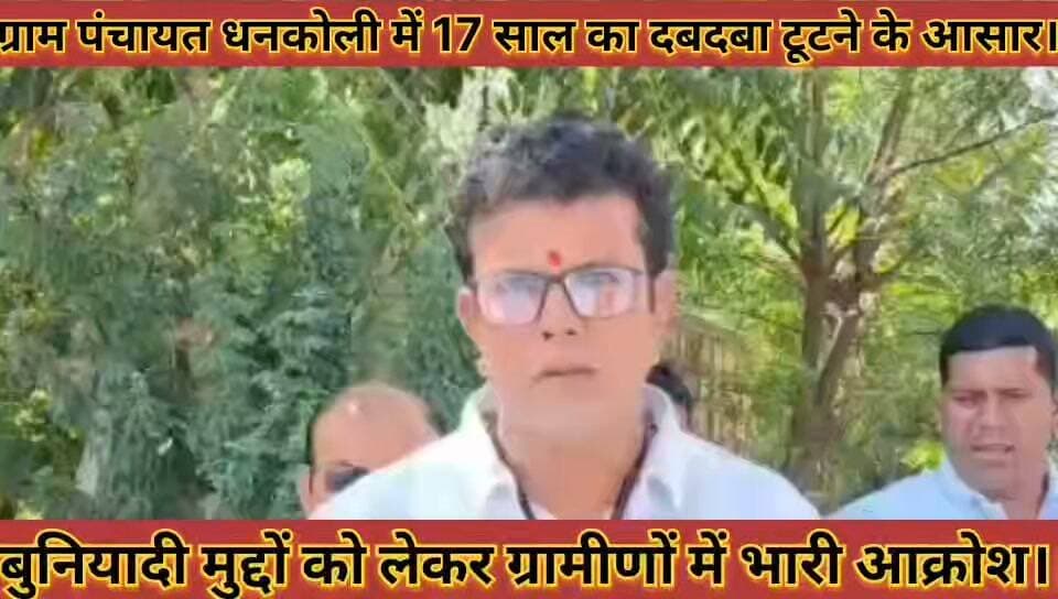 #धनकोली_में_17_साल_का_दबदबा_टूटने_के_आसार_बुनियादी #मुद्दों_को_लेकर_ग्रामीणों_में_भारी_आक्रोश
#dhankoli #me #17 #saal #ka #dabdaba #tutane #ke #aasar #buniyadi #muddo #ko #lekar #gramino #me #bhari #aakarosh #news #didwanajila