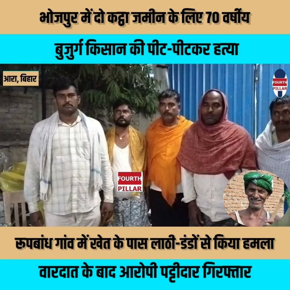 भोजपुर में दो कट्ठा जमीन के लिए 70 वर्षीय बुजुर्ग किसान की पीट-पीटकर हत्या, रूपबांध गांव में खेत के पास लाठी-डंडों से किया हमला, वारदात के बाद आरोपी पट्टीदार गिरफ्तार