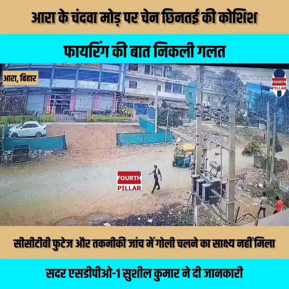 आरा के चंदवा मोड़ पर चेन छिनतई की कोशिश, फायरिंग की बात निकली गलत
सीसीटीवी फुटेज और तकनीकी जांच में गोली चलने का साक्ष्य नहीं मिला, सदर एसडीपीओ-1 सुशील कुमार ने दी जानकारी