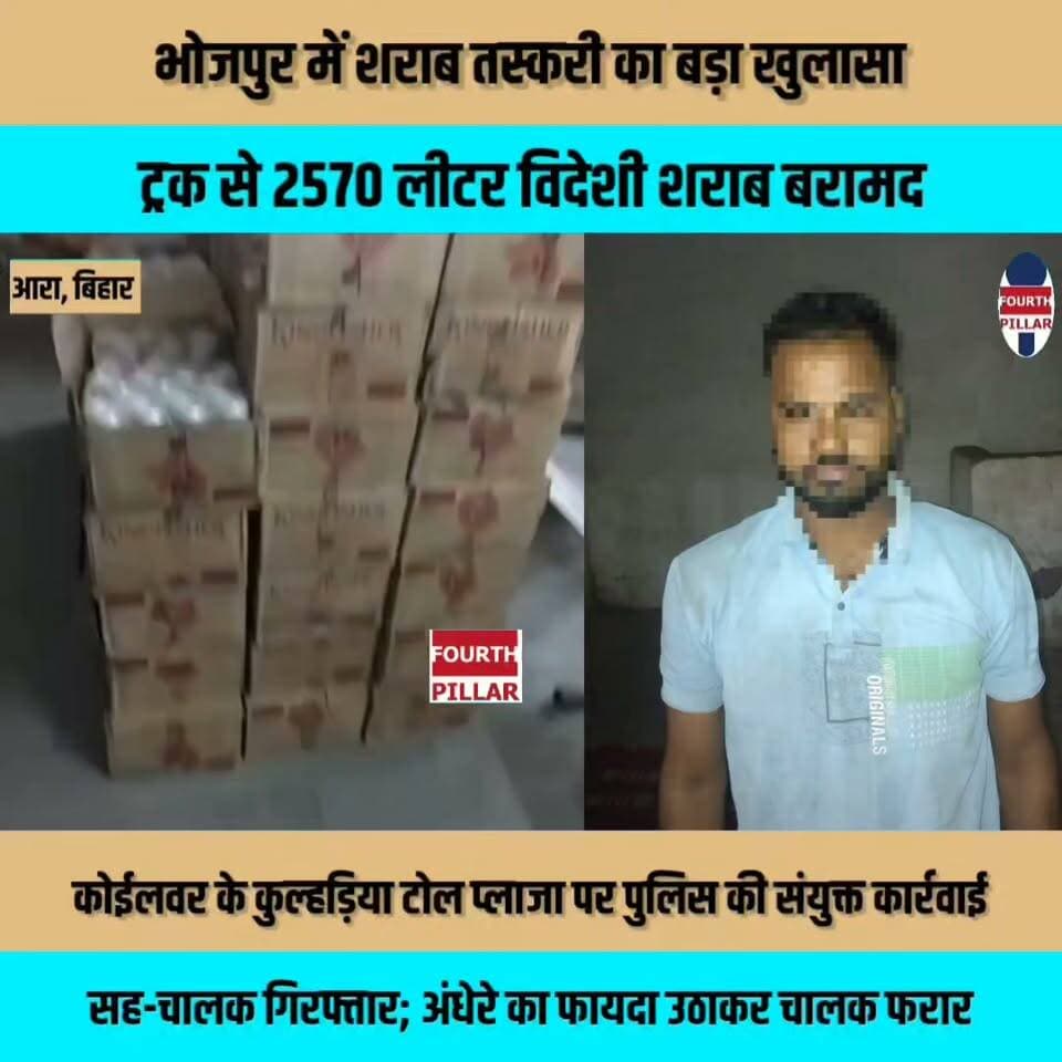 भोजपुर में शराब तस्करी का बड़ा खुलासा, ट्रक से 2570 लीटर विदेशी शराब बरामद
कोईलवर के कुल्हड़िया टोल प्लाजा पर पुलिस की संयुक्त कार्रवाई, सह-चालक गिरफ्तार; अंधेरे का फायदा उठाकर चालक फरार