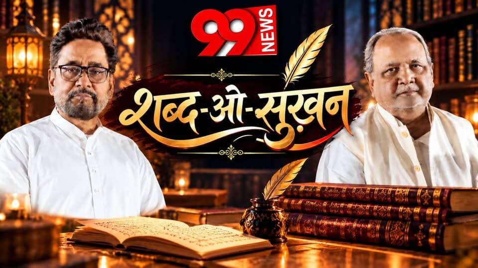 99 न्यूज़ का ख़ास कार्यक्रम शब्द-ओ-सुख़न
#99News #ShabdOSukhan #99NewsSpecialProgram #SpecialProgram #LiteraryShow #HindiSahitya #UrduAdab #Shayari #Kavita #PoetryLovers #Literature #Sahitya #Adab #HindiPoetry #UrduPoetry #KaviSammelan #LiteraryProgram #CulturalShow #DhanbadNews #JharkhandNews #99NewsDhanbad #99News
