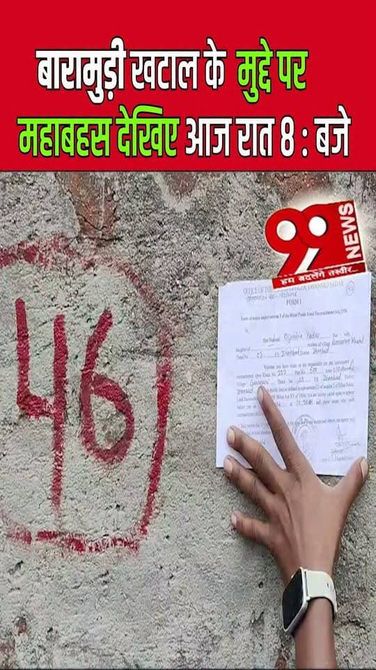 बारामुड़ी खटाल पर महाबहस देखिए आज रात 8 : बजे, सिर्फ 99 न्यूज पर
#BaramudiKhatal #MegaDebate #99News #99NewsDhanbad #TonightAt8PM #DhanbadNews #JharkhandNews #LiveDebate #BigDebate #BreakingNews #DhanbadPolitics #Baramudi #KhatalBachao #PublicIssues #GroundReality #PoliticalDebate #ExclusiveDebate #WatchTonight #8PM #99NewsLive
