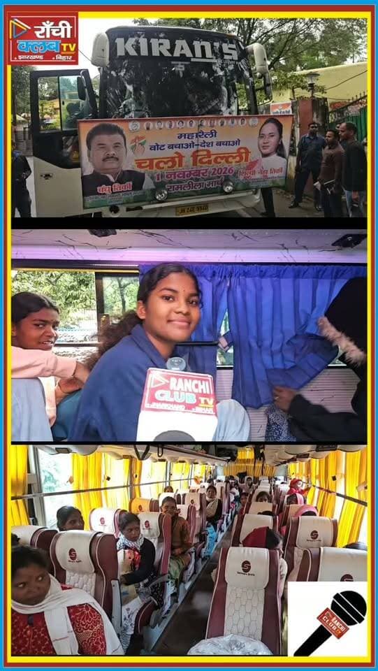 पढ़ाई भी जरूरी, अधिकारों की लड़ाई भी ! दिल्ली क्यों जा रहीं बोकारो की बंदनी ? Jharkhand News
#RanchiClubTV #JharkhandNews #BokaroNews #BandaniMarandi #TanaBhagat