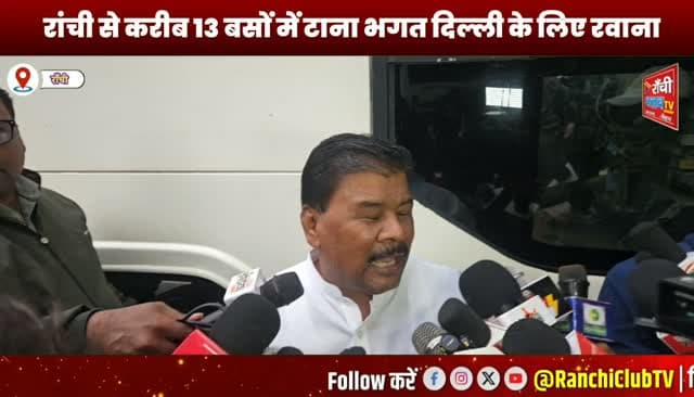 राँची से दिल्ली कूच ! 13 बसों में टाना भगत रवाना ! Vote Bachao Desh Bachao Rally ! Jharkhand News
#RanchiClubTV #RanchiNews #JharkhandNews #VoteBachaoDeshBachao #CongressRally