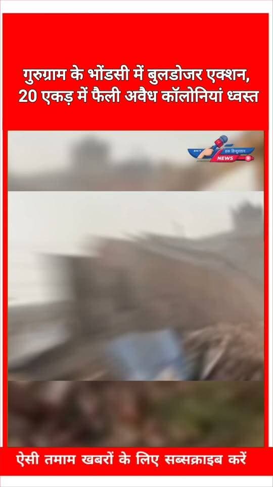 गुरुग्राम के भोंडसी में बुलडोजर एक्शन, 20 एकड़ में फैली अवैध कॉलोनियां ध्वस्त