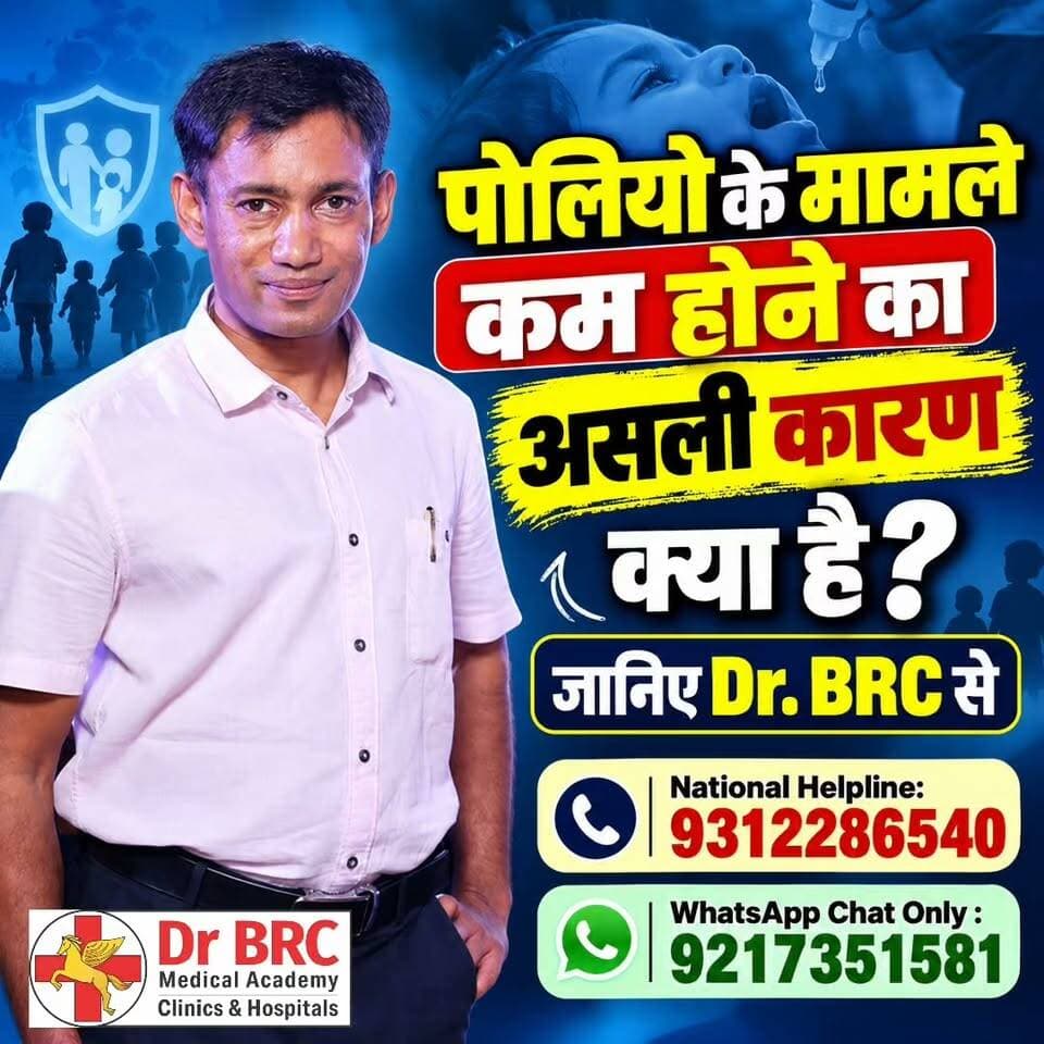 पोलियो के मामले कम होने का असली कारण क्या है? जानिए Dr. BRC से!
📞 Helpline Number: 9312286540
📲 WhatsApp Number: 9217351581
#DrBRC #PolioAwareness #PublicHealth #HealthInformation