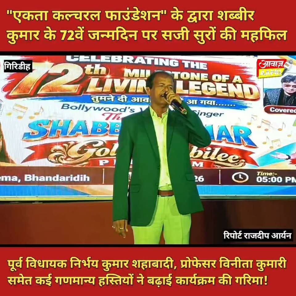 "एकता कल्चरल फाउंडेशन" के द्वारा शब्बीर कुमार के 72वें जन्मदिन पर सजी सुरों की महफिल
पूर्व विधायक निर्भय कुमार शहाबादी, प्रोफेसर विनीता कुमारी समेत कई गणमान्य हस्तियों ने बढ़ाई कार्यक्रम की गरिमा!