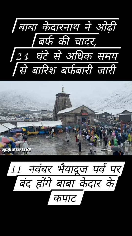 बाबा केदारनाथ ने ओढ़ी बर्फ की चादर, 24 घंटे से अधिक समय से बारिश बर्फबारी जारी!! 11 नवंबर भैयादूज पर्व पर बंद होंगे बाबा केदार के कपाट !!
#kedarnathtemple #kedarnath
#kedarnathdham #kedarnathsnowfall #babakedarnath