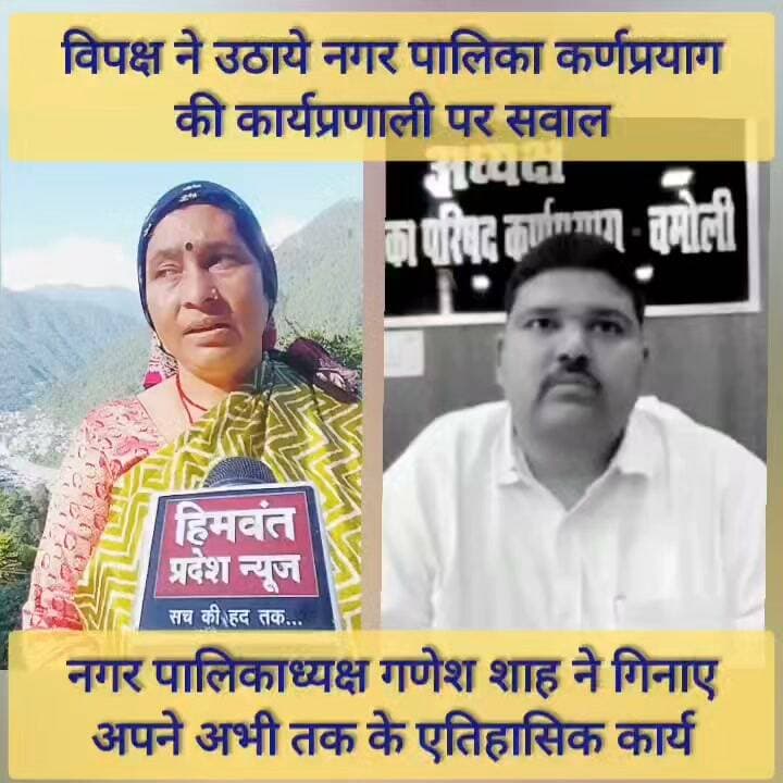 कर्णप्रयाग नगर पालिका के विकास कार्यों पर विपक्ष ने उठाए सवाल, अध्यक्ष गणेश शाह ने गिनाईं उपलब्धियां
नगर पालिका परिषद कर्णप्रयाग में संचालित विकास कार्यों और अब तक हुए कार्यों को लेकर विपक्ष ने सवाल खड़े किए हैं। वहीं नगर पालिका अध्यक्ष गणेश शाह ने विपक्ष के सवालों पर अपना पक्ष रखते हुए पालिका की ओर से अब तक कराए गए विकास कार्यों और उपलब्धियों की जानकारी साझा की।
आखिर विकास कार्यों को लेकर विपक्ष के सवालों में कितना दम है और अध्यक्ष गणेश शाह ने अपने कार्यकाल की किन उपलब्धियों को बताया ऐतिहासिक?
देखिए पूरी बातचीत और जानिए दोनों पक्षों का पक्ष।
हिमवंत प्रदेश न्यूज़ | खास बातचीत