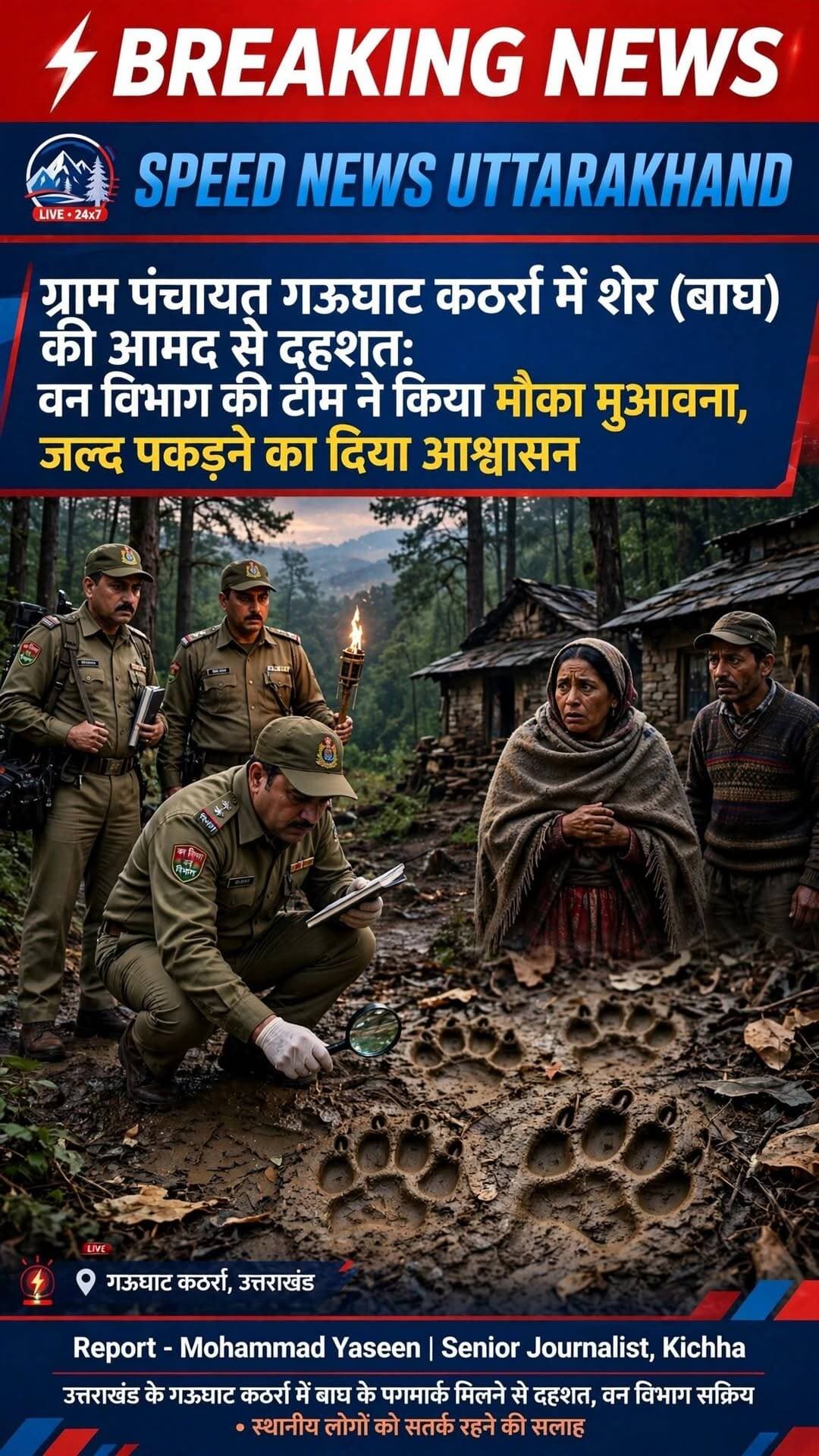 ग्राम पंचायत गऊघाट कठर्रा में शेर (बाघ) की आमद से दहशत: वन विभाग की टीम ने किया मौका मुआयना, जल्द पकड़ने का दिया आश्वासन...
> ग्राम पंचायत गऊघाट कठर्रा में बाघ की दहशत! वन विभाग ने किया निरीक्षण 🐯 <nis:link nis:type=tag nis:id=kichha nis:value=Kichha nis:enabled=true nis:link/> <nis:link nis:type=tag nis:id=gaughatkathra nis:value=GauGhatKathra nis:enabled=true nis:link/> <nis:link nis:type=tag nis:id=tiger nis:value=Tiger nis:enabled=true nis:link/> <nis:link nis:type=tag nis:id=speednewsuttarakhand nis:value=SpeedNewsUttarakhand nis:enabled=true nis:link/> <nis:link nis:type=tag nis:id=uttarakhandnews nis:value=UttarakhandNews nis:enabled=true nis:link/>