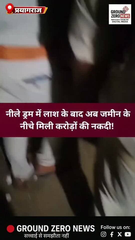 नीले ड्रम में लाश नहीं, जमीन के नीचे मिला नोटों का खजाना! प्रयागराज में 3 ड्रमों से करोड़ों की नकदी बरामद
📍 प्रयागराज, उत्तर प्रदेश।
नीले ड्रम में लाश मिलने की घटनाओं के बीच अब उत्तर प्रदेश के प्रयागराज से जमीन के नीचे छिपाकर रखी गई करोड़ों की नकदी मिलने का मामला सामने आया है। नवाबगंज थाना क्षेत्र के बरईपुर रामनगर गांव में एक मकान के अंदर खुदाई के दौरान नोटों से भरे तीन ड्रम बरामद किए गए हैं।
मीडिया रिपोर्टों के मुताबिक, ड्रमों में ₹500 के नोटों की गड्डियां मिली हैं। पुलिस को सूचना मिली थी कि मकान में चोरी के रुपये जमीन के नीचे छिपाकर रखे गए हैं। इसके बाद पुलिस ने कार्रवाई करते हुए खुदाई कराई और नकदी बरामद की।
कितनी रकम मिली?
शुरुआती रिपोर्टों में करीब 4 से 5 करोड़ रुपये होने की आशंका जताई गई है। वहीं, ग्रामीणों के बीच 60 करोड़ रुपये मिलने की चर्चा भी सामने आई है, लेकिन इस बड़ी रकम की आधिकारिक पुष्टि नहीं हुई है। अंतिम रकम का पता गिनती पूरी ह�