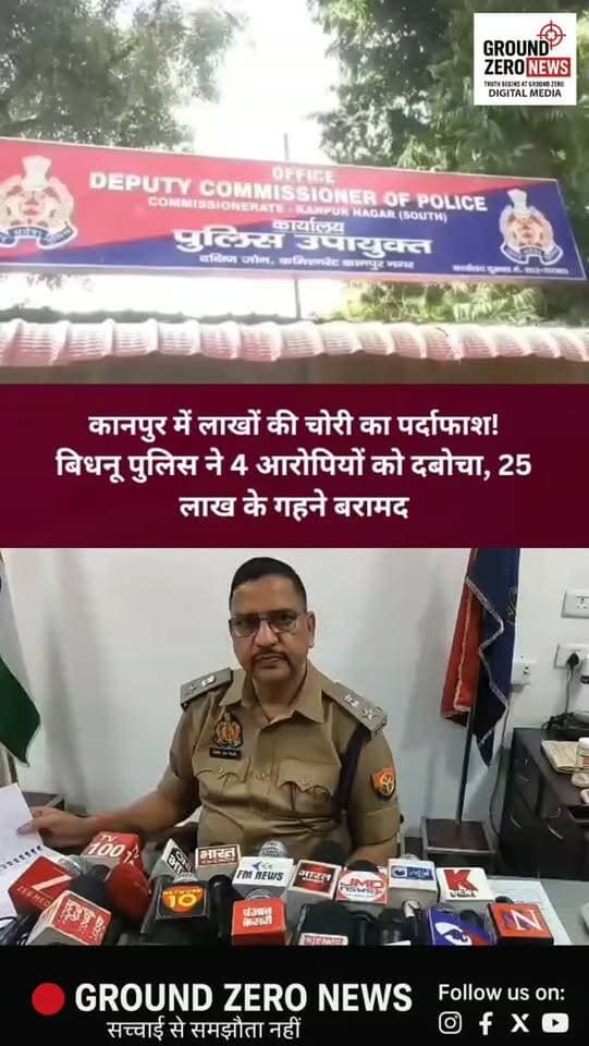 कानपुर में रेल मंत्रालय के SO के घर चोरी का खुलासा, 25 लाख के गहने बरामद!
कानपुर के बिधनू थाना क्षेत्र के बाजपुर गांव में रेल मंत्रालय में SO के पद पर तैनात अपूर्व बाजपेई के घर हुई चोरी की घटना का पुलिस ने खुलासा कर दिया है। बिधनू पुलिस ने कार्रवाई करते हुए चार आरोपियों को गिरफ्तार किया है।
🔴 पुलिस के मुताबिक, आरोपियों के कब्जे से करीब 25 लाख रुपये कीमत के सोने-चांदी के आभूषण बरामद किए गए हैं। मामले का खुलासा डीसीपी साउथ दीपेंद्रनाथ चौधरी ने प्रेस वार्ता के दौरान किया। वहीं, सफल कार्रवाई करने वाली पुलिस टीम को पुरस्कृत भी किया गया।
📍 स्थान: बिधनू, कानपुर नगर (उत्तर प्रदेश)
ऐसी ही बड़ी और सटीक खबरों के लिए जुड़े रहिए Ground Zero News के साथ।
#Kanpur #KanpurNews #GroundZeroNews #बिधनू #कानपुर_न्यूज चोरी पुलिस_कार्रवाई CrimeNews UPPolice BreakingNews