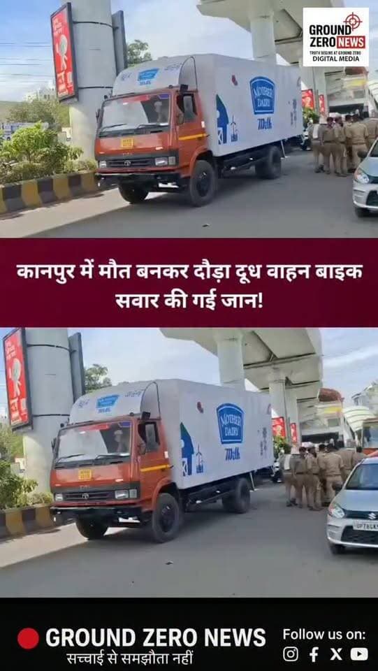 कानपुर में दूध वाहन की टक्कर से बाइक सवार की दर्दनाक मौत!
कानपुर के रावतपुर-नवाबगंज थाना क्षेत्र के बॉर्डर पर भीषण सड़क हादसा हो गया। बताया जा रहा है कि मदर डेयरी के दूध वाहन की टक्कर से बाइक सवार की मौत हो गई। हादसा गुरुदेव चौकी से महज चंद कदम की दूरी पर हुआ।
घटना के बाद मौके पर अफरा-तफरी मच गई। सूचना मिलते ही संबंधित थाना पुलिस और ट्रैफिक पुलिस मौके पर पहुंची। फिलहाल हादसे की सटीक वजह की आधिकारिक पुष्टि नहीं हुई है। पुलिस जांच के बाद ही दुर्घटना की परिस्थितियां स्पष्ट हो सकेंगी।
⚠️ सड़क पर सावधानी बरतें, आपकी एक छोटी-सी लापरवाही किसी की जिंदगी छीन सकती है।
📍 स्थान: रावतपुर-नवाबगंज बॉर्डर, कानपुर
📲 कानपुर की हर बड़ी खबर के लिए जुड़े रहें Ground Zero News के साथ।
#KanpurNews #Kanpur #GroundZeroNews #KanpurAccident #RoadAccident कानपुर सड़कहादसा BreakingNews UttarPradeshNews TrafficPolice
