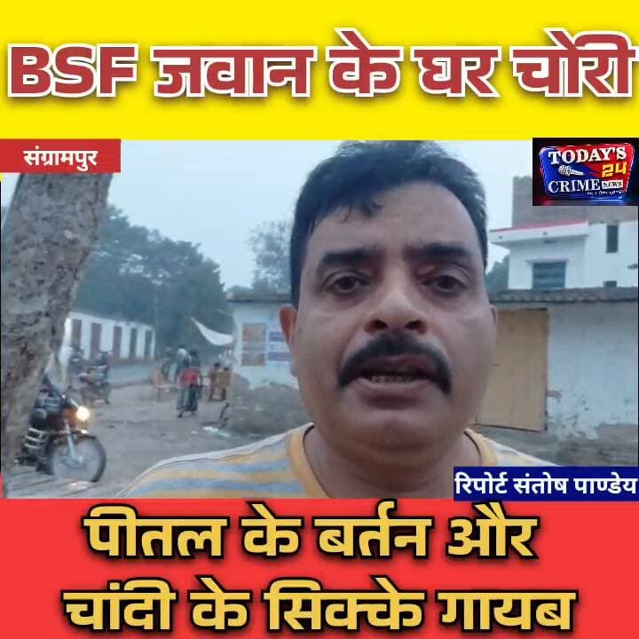 संग्रामपुर में BSF जवान के घर चोरी, पीतल के बर्तन और चांदी के सिक्के गायब
मोतिहारी के संग्रामपुर में चोरों ने सीमा सुरक्षा बल के जवान के घर को निशाना बनाकर चोरी की वारदात को अंजाम दिया है। चोर घर के पीछे के रास्ते से दाखिल हुए और पीतल के पुराने बर्तन, चांदी के सिक्के समेत आभूषण लेकर फरार हो गए। घटना के बाद इलाके में चर्चा का माहौल है।।।।।।।।।।।।।।।।।।।
#Sangrampur #BSF जवान #चोरीकीवारदात #MotihariNews #Todays24CrimeNews