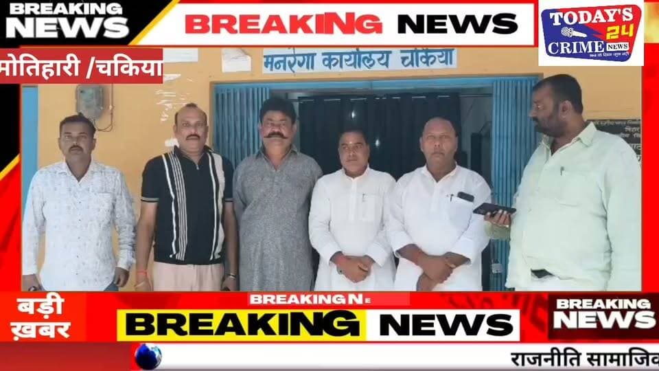 चकिया में मनरेगा भुगतान पर बड़ा सवाल! PO पर गंभीर आरोप, जांच की मांग
पूर्वी चंपारण के चकिया में मनरेगा भुगतान को लेकर बड़ा विवाद सामने आया है। भुगतान में कथित लापरवाही से विकास कार्य प्रभावित होने का आरोप लगा है। जिला मुखिया संघ ने कार्यक्रम पदाधिकारी के खिलाफ जांच की मांग करते हुए जिलाधिकारी से कार्रवाई की गुहार लगाई है।।।।।।।।।।।।।।।।।।।।।
#Chakia #मनरेगा #मोतिहारी #पूर्वीचंपारण #Today24CrimeNews