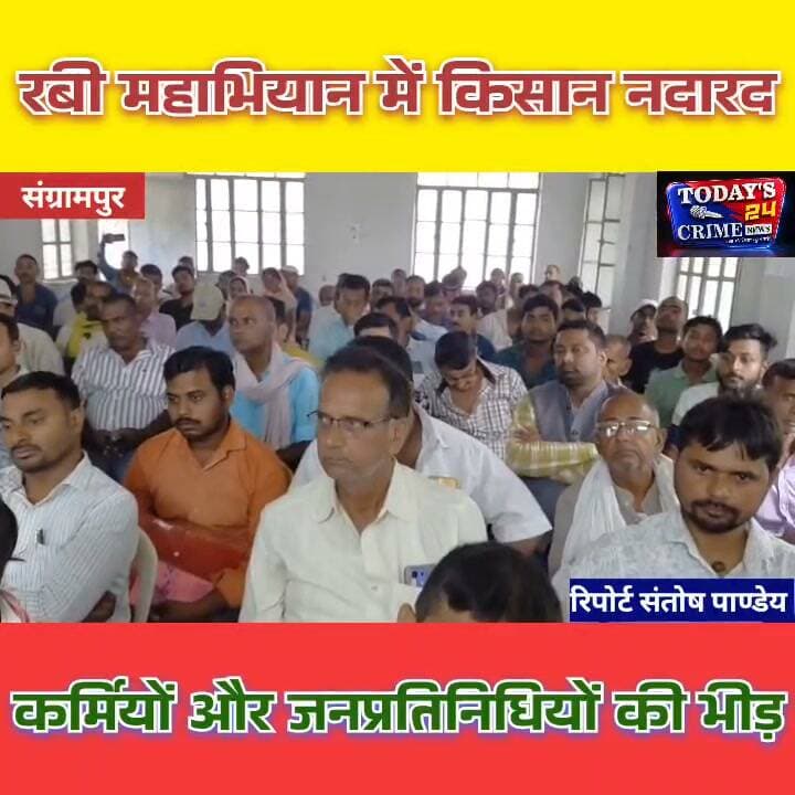 रबी महाभियान में किसान नदारद, कर्मियों और जनप्रतिनिधियों की भीड़!
किसानों को सरकारी योजनाओं की जानकारी देने के लिए आयोजित रबी महाभियान में जब किसान ही कम संख्या में पहुंचे, तो कार्यक्रम की व्यवस्था पर सवाल उठने लगे। मामला पूर्वी चंपारण के संग्रामपुर का है, जहां किसानों की कम उपस्थिति पर जनप्रतिनिधियों ने नाराजगी जताई।।।।।।।।।।
#RabiMahabhiyan2026 #Sangrampur #EastChamparan #KisanSamman #Todays24CrimeNews