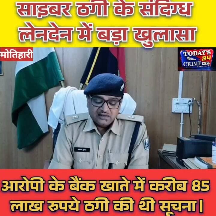 मोतिहारी में 85 लाख रुपये की साइबर ठगी का खुलासा, साइबर थाना पुलिस ने एक आरोपी को किया गिरफ्तार.....डुमरियाघाट के धनगढ़हा गांव में पुलिस की छापेमारी, आरोपी के घर से 14 एटीएम कार्ड और 14 चेकबुक बरामद.....साइबर ठगी के संदिग्ध लेनदेन में बड़ा खुलासा, आरोपी के बैंक खाते में करीब 85 लाख रुपये आने की मिली थी सूचना.....निवेश के नाम पर साइबर ठगी करने का आरोप, पुलिस के मुताबिक पांच राज्यों में संबंधित बैंक खाते के खिलाफ दर्ज हैं शिकायतें......मोबाइल, 11 पासबुक, आधार-पैन सहित कई दस्तावेज जब्त, साइबर थाना में कांड संख्या 157/26 दर्ज; पुलिस जांच में जुटी.....!!!!!!
#MotihariNews #CyberCrime #CyberFraud #EastChamparan #BiharPolice