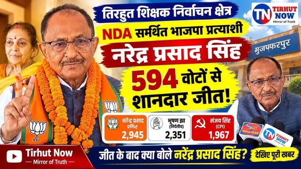 594 वोटों से नरेंद्र प्रसाद सिंह की शानदार जीत! 🎉 शिक्षकों ने NDA पर जताया भरोसा, जीत के बाद क्या बोले नए MLC?
#TirhutNow #NarendraPrasadSingh #TirhutTeacherMLC #BiharPolitics #MLCElection2026 #BJP #NDA #Muzaffarpur #TeacherElection #BiharNews