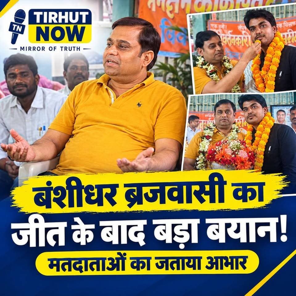 बंशीधर ब्रजवासी का विरोधियों पर करारा प्रहार! 🔥 बोले—सरकारी तंत्र का हुआ दुरुपयोग, जनता ने दे दिया मुंहतोड़ जवाब
#BanshidharBrajwasi #TirhutGraduateElection #BiharPolitics #TirhutNow #Muzaffarpur