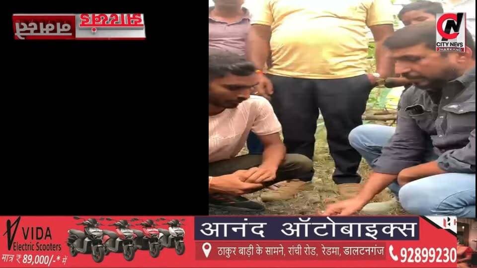 निर्माण शुरू होते ही उखड़ने लगी पाल्हेकला-बैदा सड़क, गुणवत्ता पर उठे सवाल
#jharkhand #viralreelsfacebook #JharkhandPolice #followerseveryone #vairal #ranchijharkhand See less# #army #insta #love #instagood #foji #instagram #viral #like #foryou #follow# #jharkhand #jharkhandnews #palamu #brekingnews #hospital#pulice#palamu#pulicenilamit #mediningarachunaw #nmratatripathy #meyou #daltonganj #jharkhand #daltonganj
https://www.youtube.com/@citynewspalamuu
https://www.instagram.com/citynewsjharkhand/
https://www.facebook.com/profile.php?id=100064029607539
https://www.facebook.com/vikas.sinha.1460/