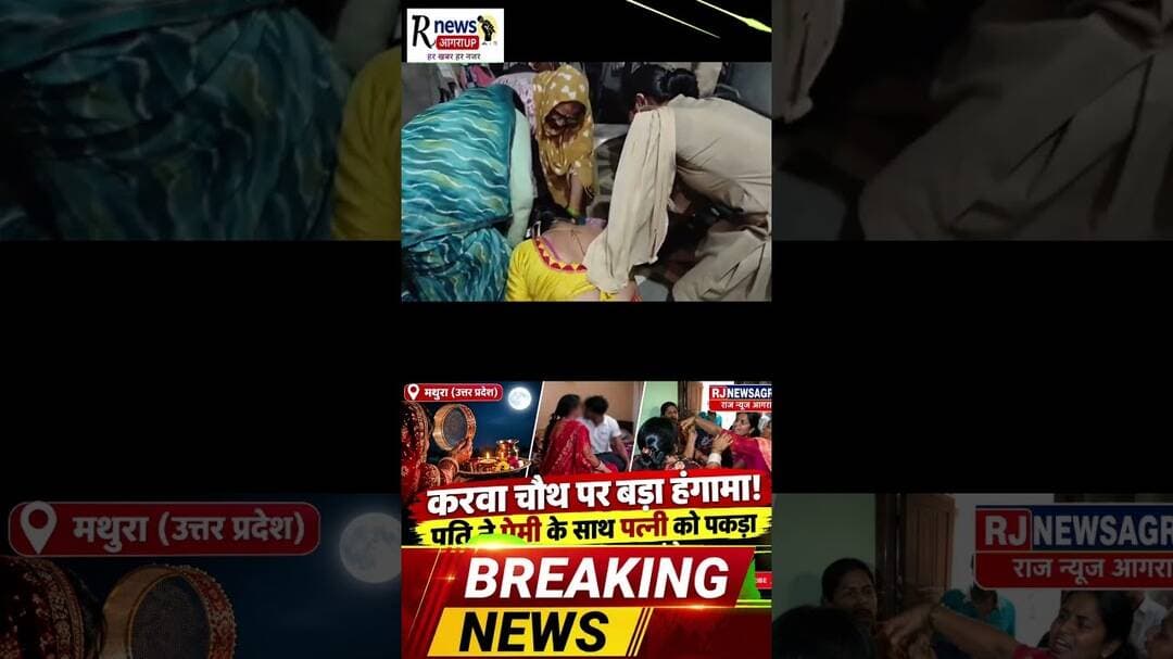 #MathuraNews #Mathura #UPNews #KarwaChauth #ViralNews #UttarPradesh #BreakingNews #RJNEWSAGRA