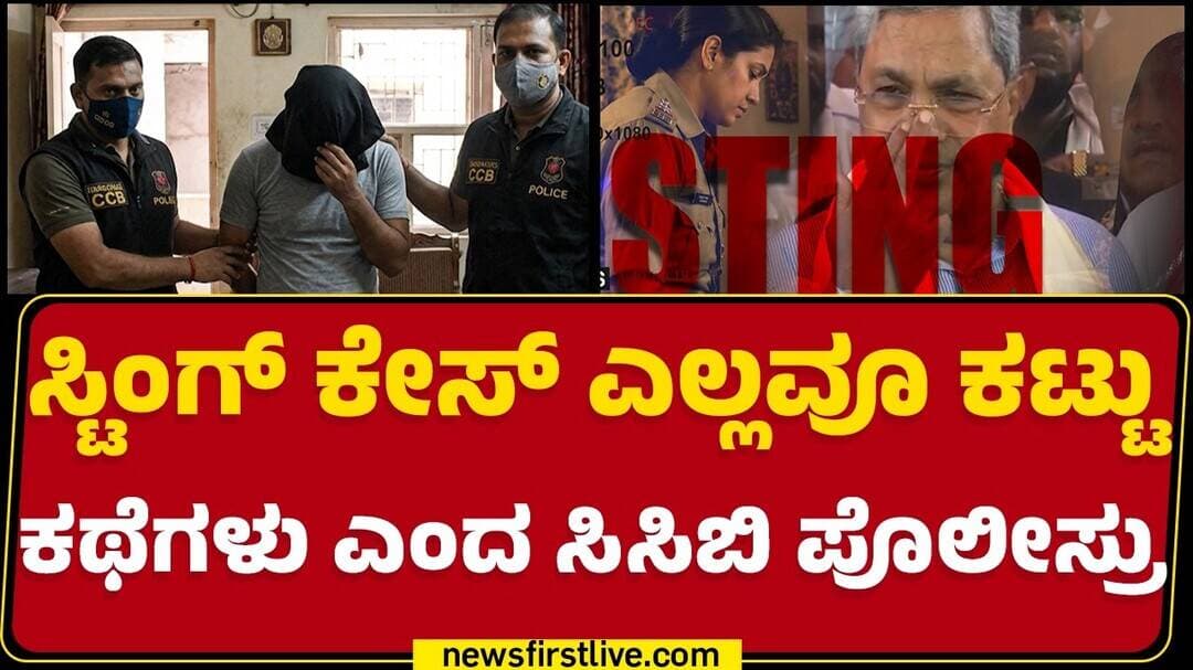 Sting Operation Case : ರಾಜಕೀಯ ಒತ್ತಡಕ್ಕೆ ಬಿದ್ದು ಸಿಸಿಬಿಯಿಂದ ಮಾಧ್ಯಮ ಪ್ರಕಟಣೆ? | Siddaramaiah