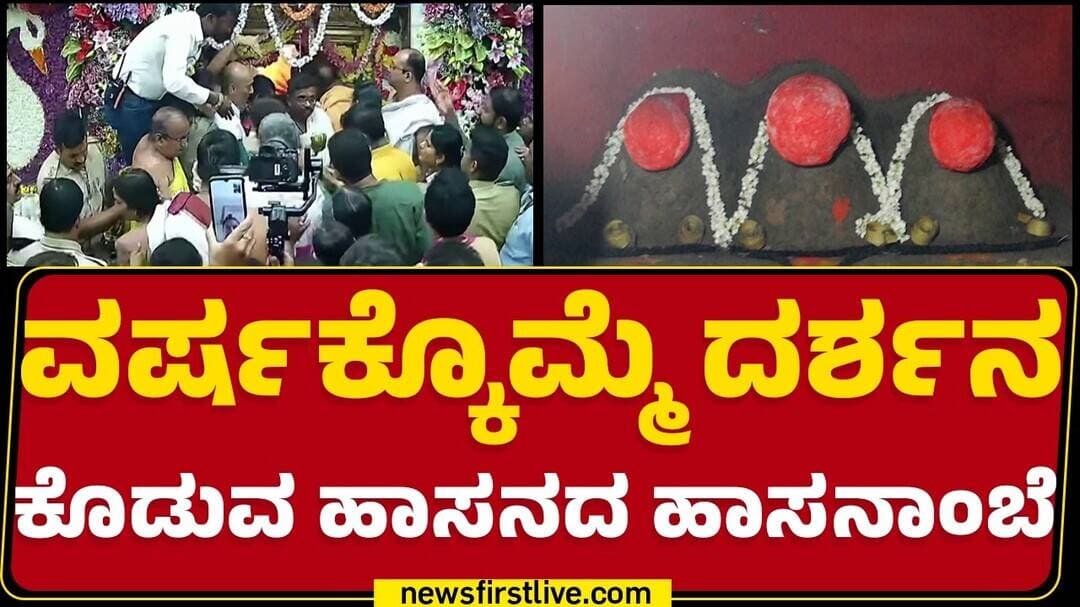 Hasanamba Mahotsava 2026 : ವರ್ಷಕ್ಕೊಮ್ಮೆ ದರ್ಶನ ಕೊಡುವ ಹಾಸನದ ಹಾಸನಾಂಬೆ | @newsfirstkannada