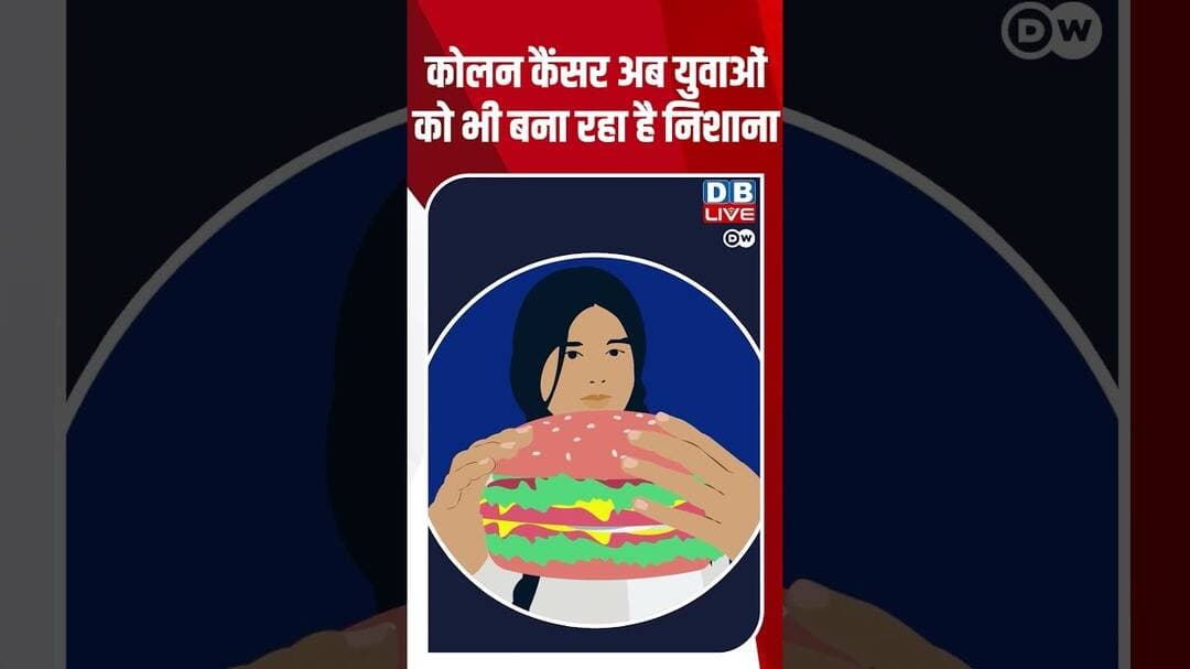 Colon cancer अब युवाओं को भी बना रहा है निशाना #breakingnews #latestnews #shortvideos #dblive