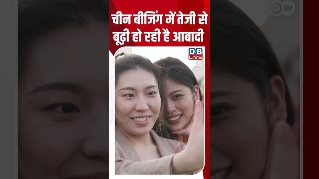 चीन बीजिंग में तेजी से बूढ़ी हो रही है आबादी #breakingnews #latestnews #shortvideos #dblive