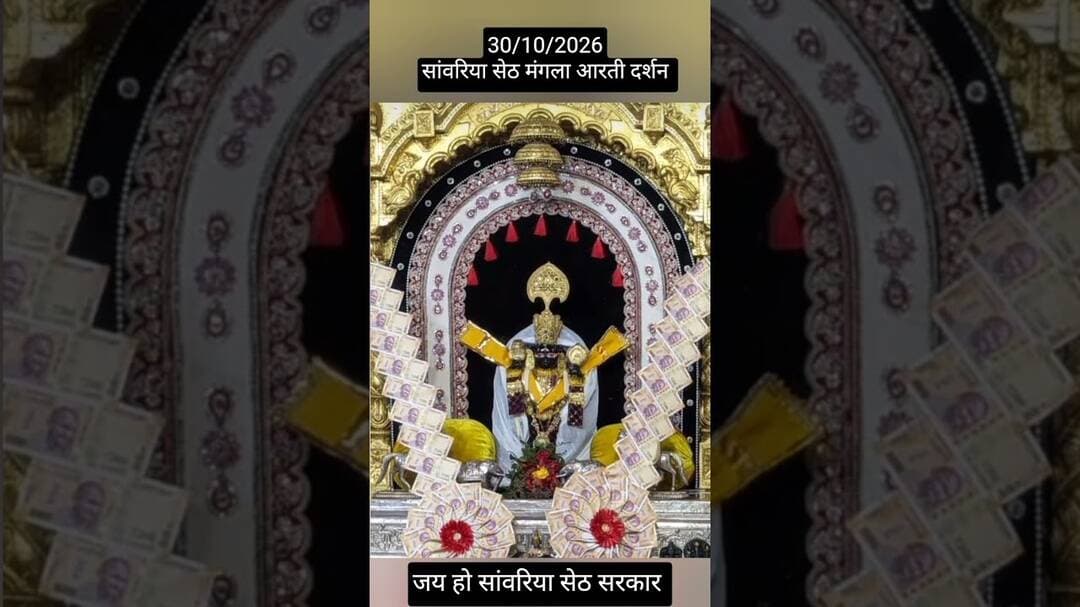 30/10/2026 सांवरिया सेठ मंगला आरती दर्शन #sawariya #sawariyaseth #youtubeshorts #shortvideo #viral