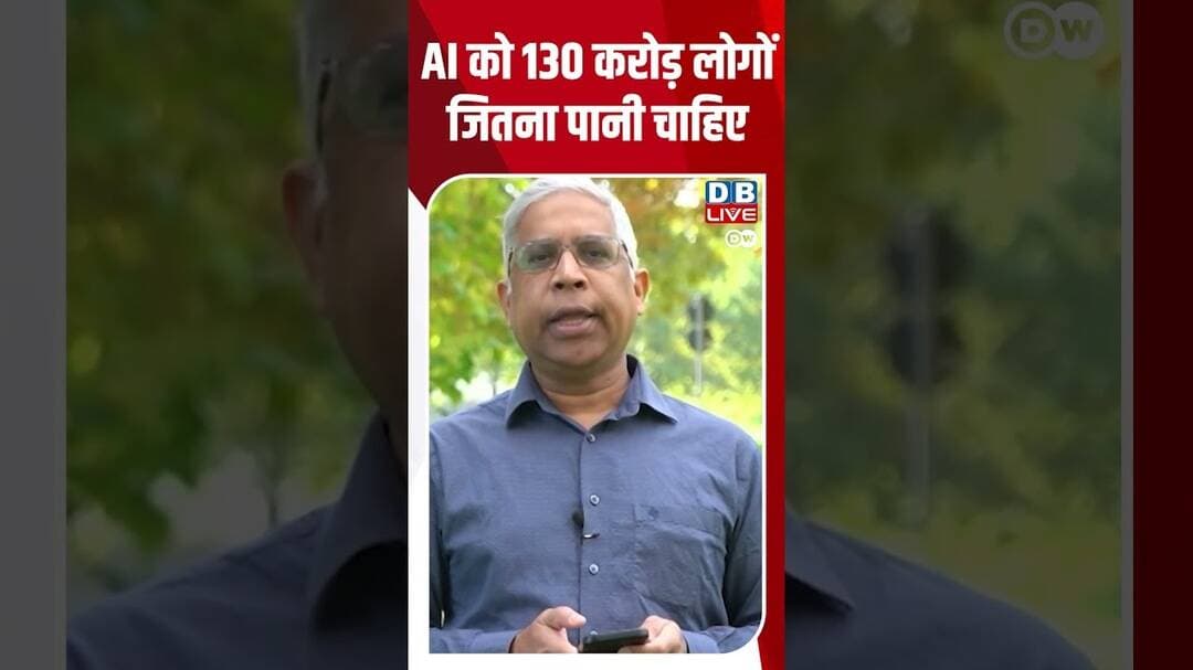 AI को 130 करोड़ लोगों जितना पानी चाहिए #breakingnews #latestnews #shortvideos #dblive