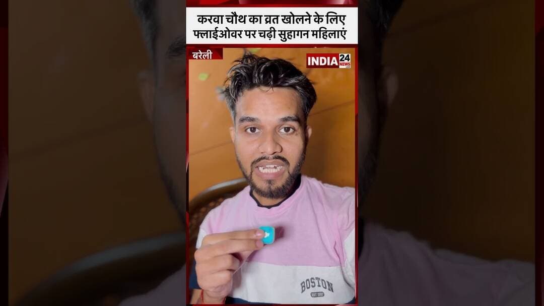 करवाचौथ का व्रत खोलने के लिए महिलाएं पुल पर चढ़ी #shorts #shortsfeed #bareilly #viral #karwachauth