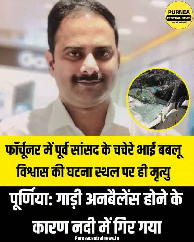 पूर्णिया के कप्तान पुल की रेलिंग तोड़ सौरा नदी में गिरी फॉर्च्यूनर, पूर्व सांसद संतोष कुशवाहा के रिश्तेदार विनय विश्वास की दर्दनाक मौत...
#purnea #purnia #bihar #purneanews #roadaccident