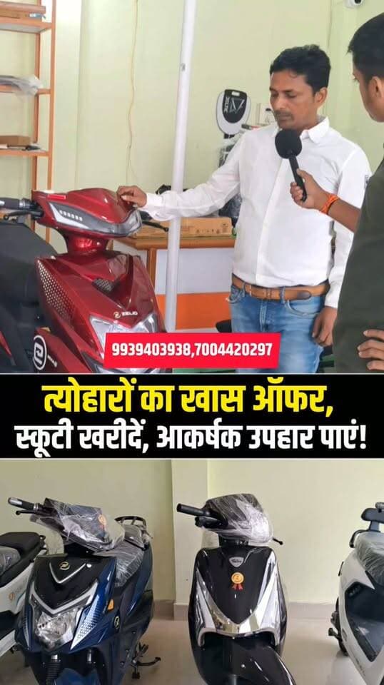 पूर्णिया वालों के लिए इलेक्ट्रिक स्कूटी पर बंपर ऑफर! 🛵
दिवाली-धनतेरस पर मिल रहे आकर्षक उपहार
छठ पूजा स्पेशल ऑफर ने बढ़ाई ग्राहकों की खुशी!
#Purnea #PurneaNews #ElectricScooty #DiwaliOffer #DhanterasOffer #ChhathPuja #SpecialOffer #PurneaCentralNews