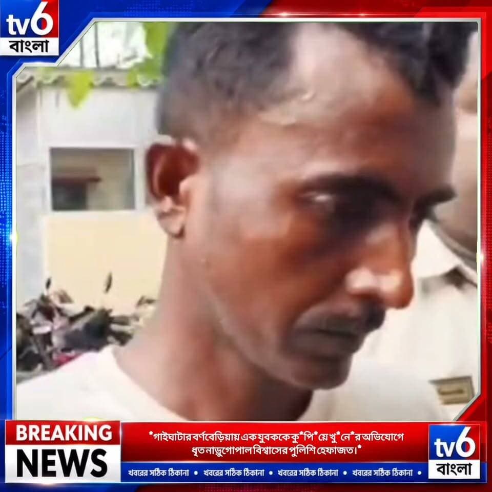 *গাইঘাটার বর্ণবেড়িয়ায় এক যুবককে কু*পি*য়ে খু*নে*র অভিযোগে ধৃত নাড়ুগোপাল বিশ্বাসের পুলিশি হেফাজত।*
#tv6বাংলা