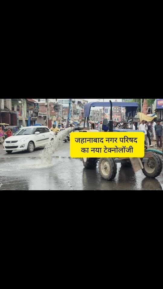 एसएनसीयू के पास जलजमाव से राहगीर परेशान, नगर परिषद ने अपनाया अनोखा तरीका, ट्रैक्टर से सड़क पर बहाया जा रहा जमा पानी
जहानाबाद : सदर अस्पताल के एसएनसीयू के समीप सड़क पर जलजमाव से मरीजों, उनके परिजनों और राहगीरों को भारी परेशानी का सामना करना पड़ रहा है। बारिश के पानी के साथ सड़क पर गंदगी का अंबार लग गया है। इससे आवागमन मुश्किल हो गया है। खासकर अस्पताल आने-जाने वाले लोगों को काफी दिक्कत हो रही है।
जलजमाव से निजात दिलाने के लिए नगर परिषद की ओर से नया तरीका अपनाया गया है। ट्रैक्टर की मदद से सड़क पर जमा पानी को बाहर निकालने के बजाय सड़क पर ही बहाया जा रहा है। हालांकि, इस पहल से कुछ राहत मिलने की उम्मीद है, लेकिन सड़क पर पानी और गंदगी फैलने से राहगीरों की परेशानी बनी हुई है। स्थानीय लोगों ने जलनिकासी की स्थायी व्यवस्था कराने की मांग की है।