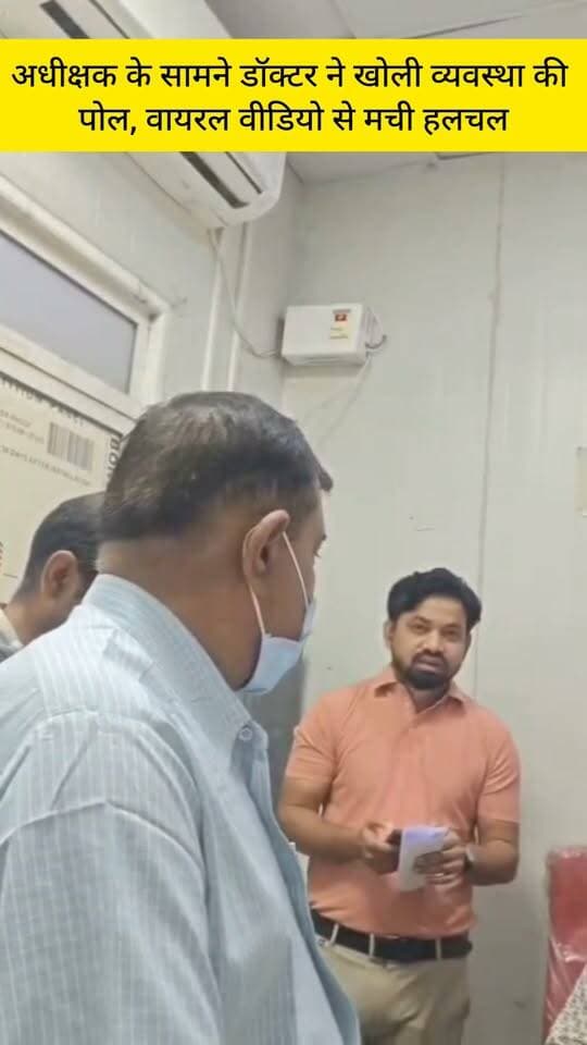 जहानाबाद,अधीक्षक के सामने डॉक्टर ने खोली व्यवस्था की पोल, वायरल वीडियो से मची हलचल