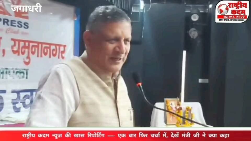 🔥 राष्ट्रीय कदम की रिपोर्टिंग देख चौंक गए पूर्व कैबिनेट मंत्री चौधरी कंवरपाल गुर्जर! 🎤 स्टेज पर ही राष्ट्रीय कदम न्यूज़ को लेकर क्या बोले थे चौधरी कंवरपाल गुर्जर? देखिए पूरा वीडियो!
📌 वीडियो पुरानी है, मगर दबदबा आज भी बरकरार! उस समय हरियाणा सरकार में कैबिनेट मंत्री थे चौधरी कंवरपाल गुर्जर।
📹 राष्ट्रीय कदम न्यूज़ की खास रिपोर्टिंग — एक बार फिर चर्चा में!
#राष्ट्रीयकदम #KanwarPalGurjar #Yamunanagar #HaryanaPolitics #PoliticalNews #ViralVideo