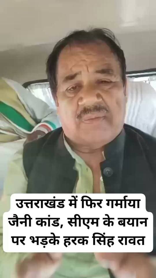 उत्तराखंड में फिर गर्माया जैनी कांड, सीएम के बयान पर भड़के हरक सिंह रावत