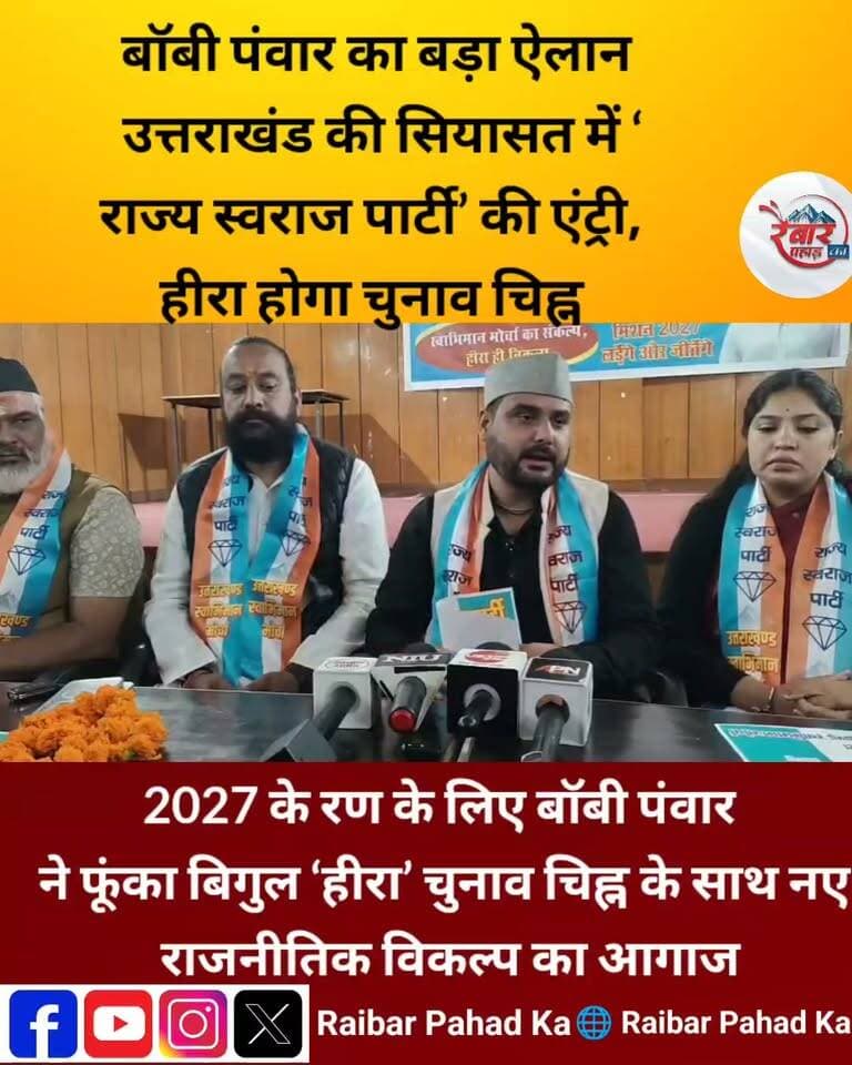 2027कितना चमकेगा बॉबी पंवार का हीरा
उत्तराखंड की सियासत में नए विकल्प का आगाज!
देहरादून में उत्तराखंड स्वाभिमान मोर्चा की प्रेस वार्ता में ‘राज्य स्वराज पार्टी’ का विधिवत शुभारंभ किया गया। साथ ही पार्टी के चुनाव चिह्न ‘हीरा’ 💎 को भी लॉन्च किया गया।
इस मौके पर उत्तराखंड स्वाभिमान मोर्चा के सभी सदस्यों एवं पदाधिकारियों ने राज्य स्वराज पार्टी की सदस्यता ग्रहण कर एकजुट होकर नए राजनीतिक सफर की शुरुआत की।
प्रदेश के स्वाभिमान, जनहित, विकास और जनभागीदारी को केंद्र में रखकर एक नया राजनीतिक विकल्प देने का संकल्प लिया गया।
अब देखना होगा कि उत्तराखंड की सियासत में हीरा चुनाव चिह्न और राज्य स्वराज पार्टी कितना नया राजनीतिक प्रभाव छोड़ पाती है।
नया संकल्प, नया विकल्प — उत्तराखंड के स्वाभिमान के लिए नई शुरुआत!
#राज्य_स्वराज_पार्टी #उत्तराखंड_स्वाभिमान_मोर्चा #नया_विकल्प #उत्तराखंड_की_राजनीति #देहरादून #UttarakhandPolitics