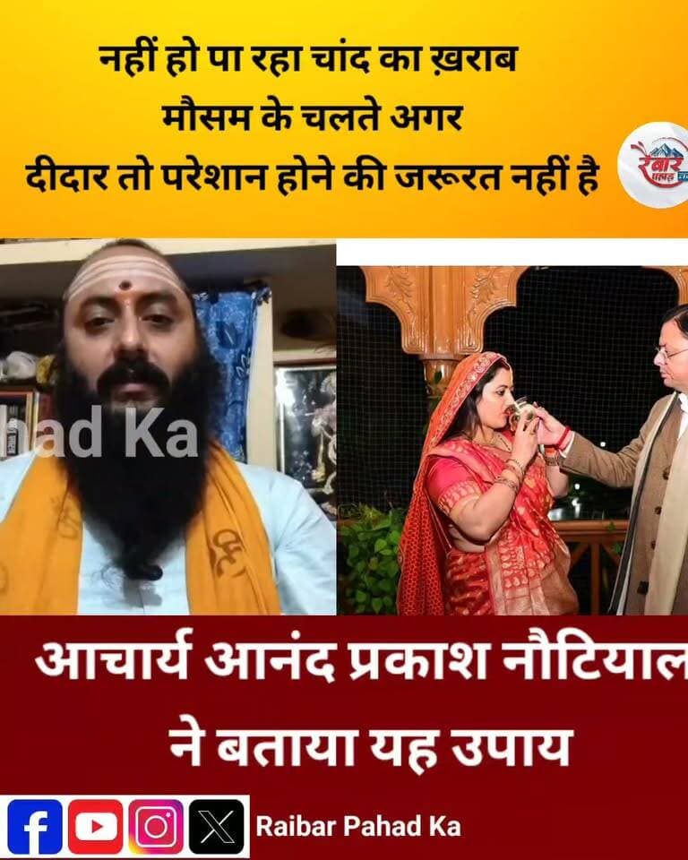 ख़राब मौसम के चलते अगर नहीं हो पा रहा चांद का दीदार तो परेशान होने की जरूरत नहीं है...आचार्य आनंद प्रकाश नौटियाल ने बताया यह उपाय...