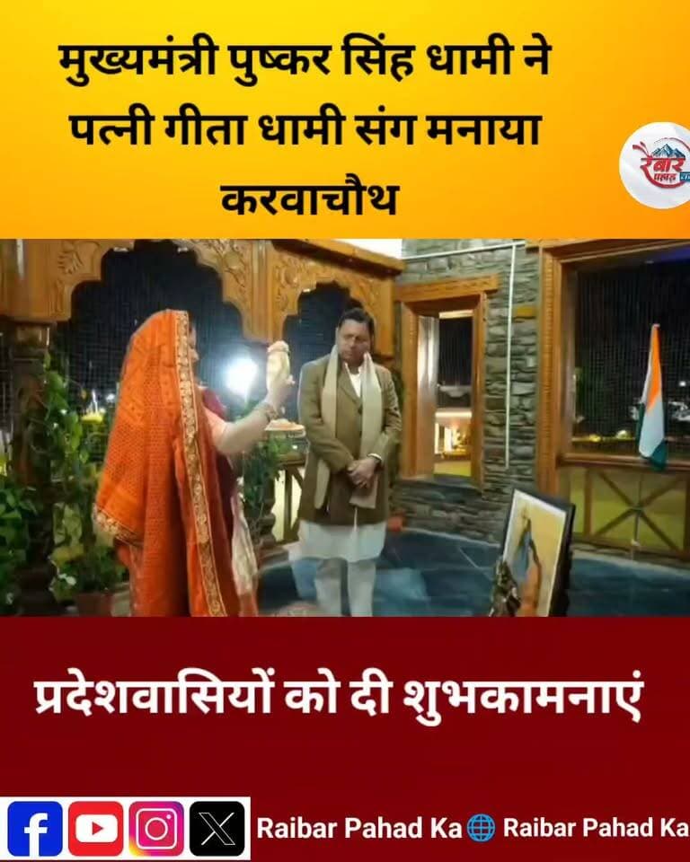 मुख्यमंत्री पुष्कर सिंह धामी ने धर्मपत्नी गीता धामी संग मनाया करवाचौथ पर्व, प्रदेशवासियों को दीं शुभकामनाएं
मुख्यमंत्री पुष्कर सिंह धामी ने अपनी धर्मपत्नी गीता धामी के साथ करवाचौथ का पर्व पारंपरिक रीति-रिवाजों और हर्षोल्लास के साथ मनाया। इस अवसर पर उन्होंने समस्त प्रदेशवासियों को बधाई देते हुए इसे भारतीय संस्कृति, पारिवारिक मूल्यों और प्रेम-समर्पण का प्रतीक बताया और सभी परिवारों के सुख, समृद्धि व उत्तम स्वास्थ्य की कामना की।
#karwachauth #PushkarSinghDhami #karwachauthspecial #CultureAndTradition #familyvalue #UttarakhandNews