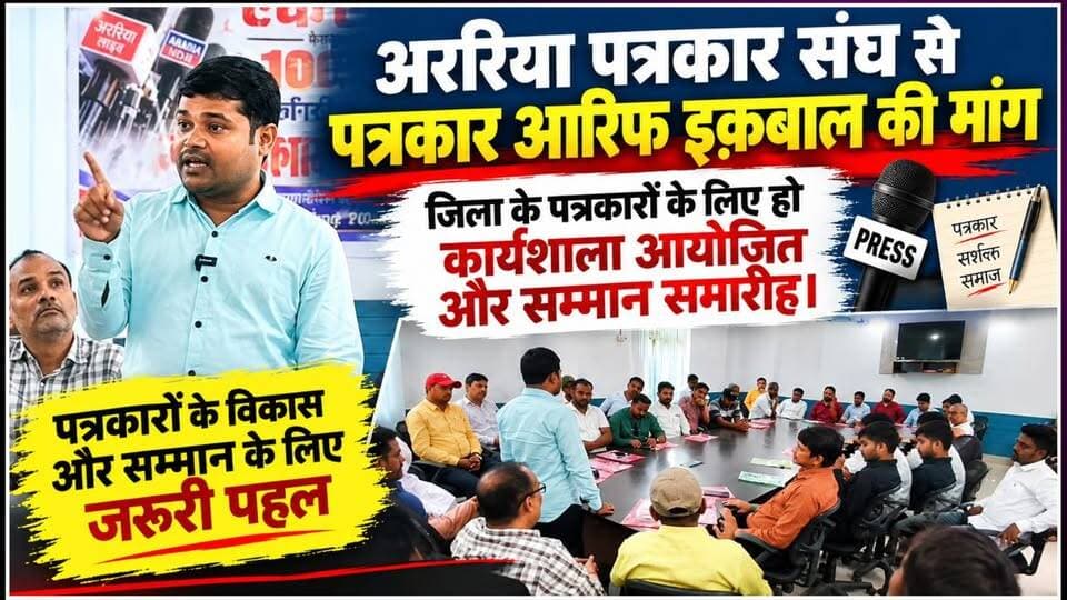 अररिया पत्रकार संघ से पत्रकार आरिफ इक़बाल की मांग।
जिला के पत्रकारों के लिए हो कार्यशाला आयोजित और सम्मान समारोह।