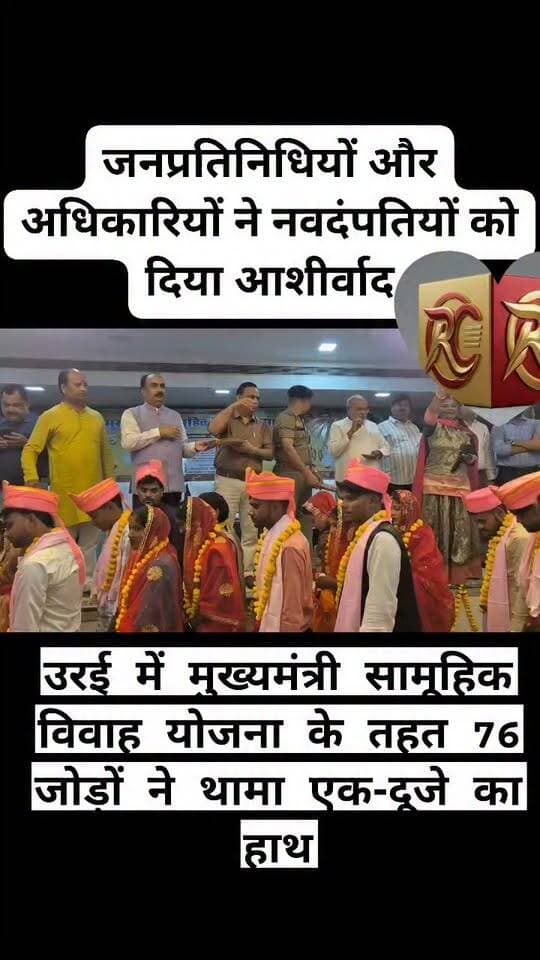 उरई में मुख्यमंत्री सामूहिक विवाह योजना के तहत 76 जोड़ों ने थामा एक-दूजे का हाथ
उरई के महारानी गार्डन में आयोजित सामूहिक विवाह समारोह में विभिन्न धर्मों की परंपराओं के अनुसार 76 जोड़े विवाह बंधन में बंधे। कुल 105 जोड़ों ने पंजीकरण कराया था। जनप्रतिनिधियों और अधिकारियों ने नवदंपतियों को आशीर्वाद देकर सुखमय वैवाहिक जीवन की शुभकामनाएं दीं।
#BreakingNews #JalaunNews #OraiNews #मुख्यमंत्रीसामूहिकविवाहयोजना #सामूहिकविवाह #उत्तरप्रदेश #जालौन #उरई DM Jalaun Dio Jalaun Police
