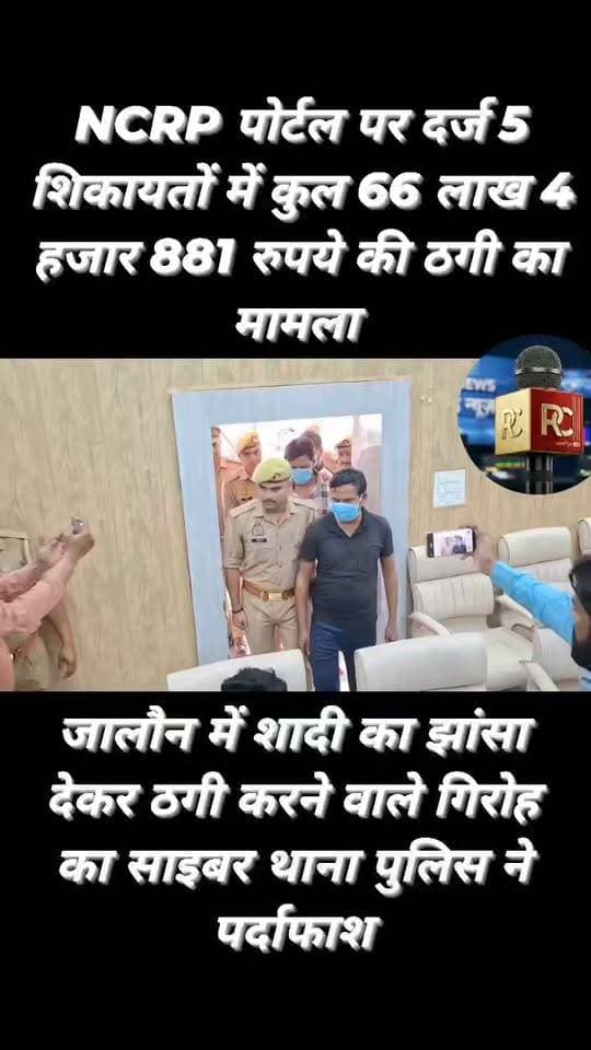 जालौन में मैट्रिमोनियल साइट के जरिए शादी का झांसा देकर ठगी करने वाले गिरोह का साइबर थाना पुलिस ने पर्दाफाश किया है।
आरोपी शादी डॉट कॉम और जीवनसाथी डॉट कॉम के जरिए लड़कियों को निशाना बनाते थे और परिवार में बीमारी का बहाना बनाकर ऑनलाइन पैसे ऐंठते थे।
पुलिस ने मामले में तीन आरोपियों को गिरफ्तार किया है। उनके पास से 6 मोबाइल, 13 सिम कार्ड, 7 एटीएम कार्ड, 2 मुहर और फर्जी दस्तावेज बरामद किए गए हैं।
पुलिस ने आरोपियों की स्विफ्ट डिजायर कार भी बरामद की है। NCRP पोर्टल पर दर्ज 5 शिकायतों में कुल 66 लाख 4 हजार 881 रुपये की ठगी का मामला सामने आया है।
मामले में मंगल सिंह नाम का एक आरोपी अभी फरार है, जिसकी तलाश जारी है। जालौन साइबर थाना पुलिस आगे की कार्रवाई में जुटी है।